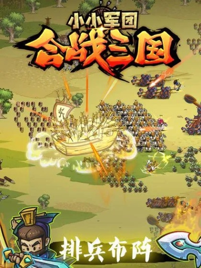 小小军团合战三国放置版：打造你的军团，统一三国大陆，展开史诗对决