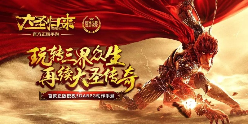 西游大圣再临手游：重温经典，感受大圣的传奇再次降临手机端游戏领域