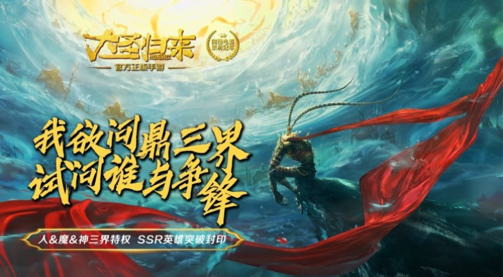 《西游大圣再临旧版》：传统经典再现，史诗级神话重现，精彩绝伦，震撼人心！