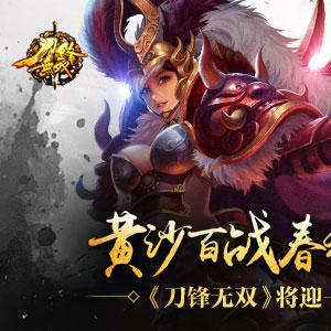 (刀锋无双1)刀锋无双再度崛起：全新名字闪耀登场