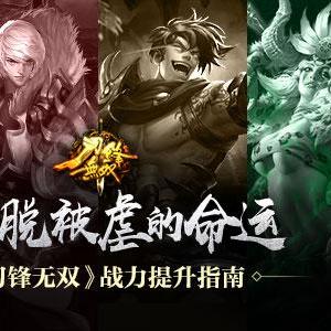 (刀锋无双1)刀锋无双再度崛起：全新名字闪耀登场