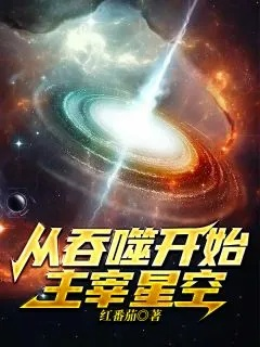(星际之全能进化笔趣阁无弹窗)星际之全能进化：跨越星际的智慧与力量共振