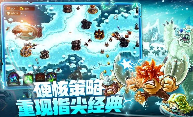 探险冒险：打造一座冰与火的塔防游戏世界，挑战无尽的怪兽大军！